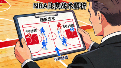 NBA比赛战术解析录像 - 教练战术板示意图