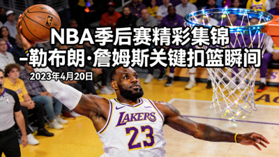 NBA季后赛精彩集锦 - 勒布朗·詹姆斯关键扣篮瞬间