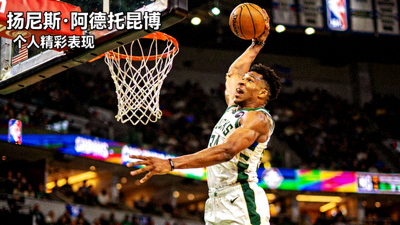 NBA球星个人精彩表现录像 - 扬尼斯·阿德托昆博